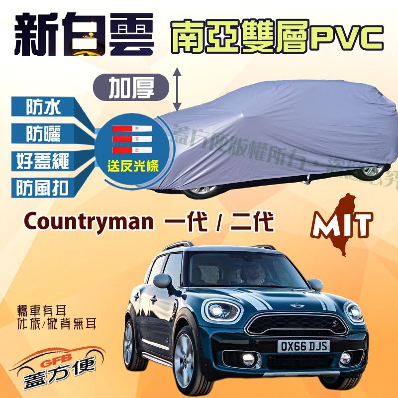 【蓋方便】新白雲（大五門。免運）台灣製高週波防水現貨車罩《MINI》Countryman 一代 / 二代