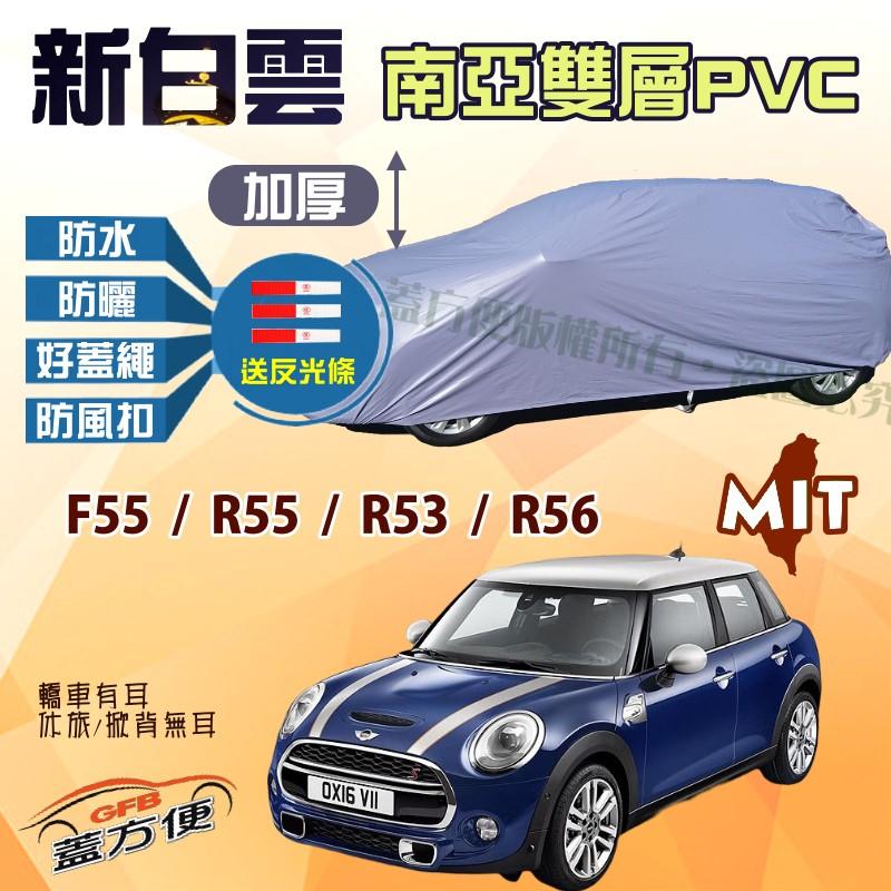 【蓋方便】新白雲（中五門。免運）100％防水南亞PVC雙層台製車罩《MINI》F55/R55/R53/R56