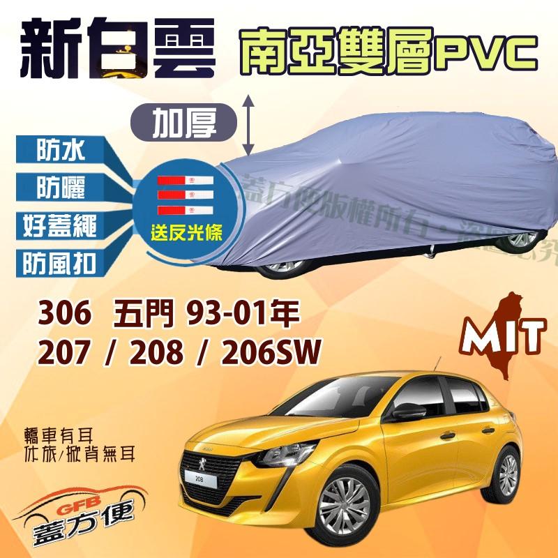 【蓋方便】新白雲（中五門。免運）南亞強防水雙層台製現貨車罩《標誌》207+208+306 五門93-01年+ 206SW