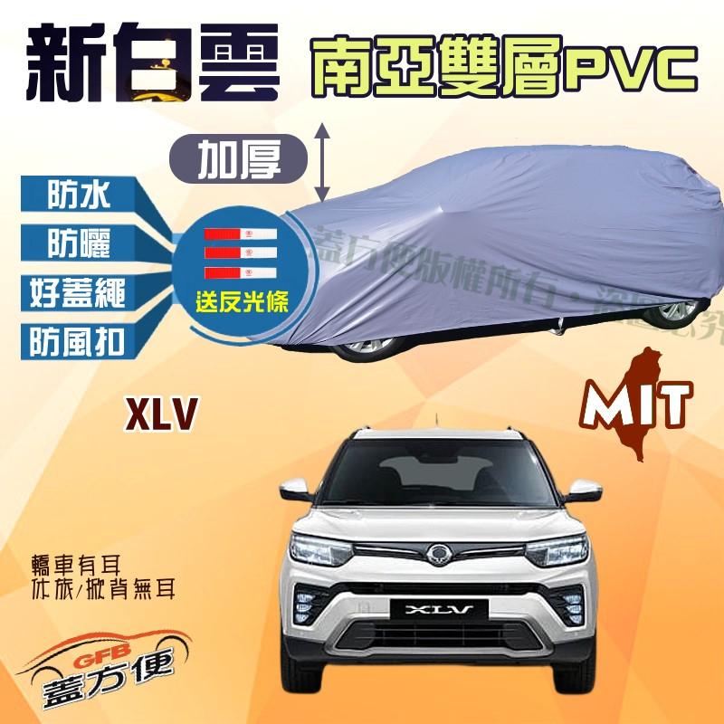 【蓋方便】新白雲（4WD-M。免運）南亞加厚雙層防水抗UV台製現貨車罩《雙龍》XLV 可自取