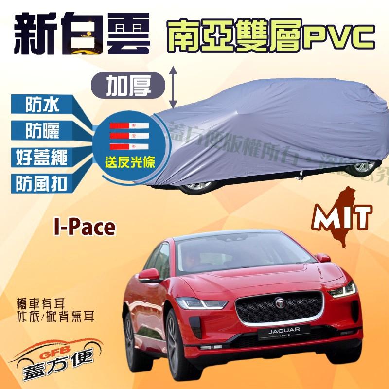 【蓋方便】新白雲（4WD-XL。免運）送反光條南亞PVC台製現貨車罩《積架 Jaguar》I-Pace 可自取