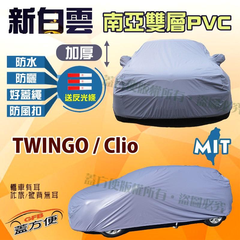 【蓋方便】新白雲（小五門。免運）防晒加強PVC南亞料輕量化車罩《雷諾 Renault》Clio + TWINGO 現貨