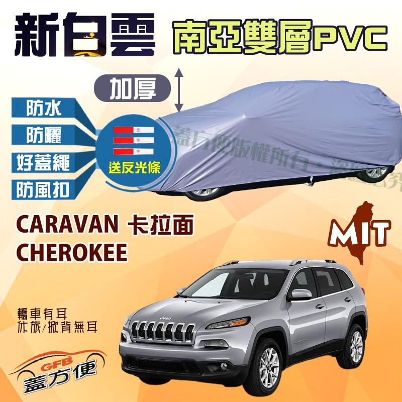 【蓋方便】新白雲（4WD-XL。免運）南亞台製現貨雙層防水車罩《克萊斯勒》CARAVAN 卡拉面 + CHEROKEE