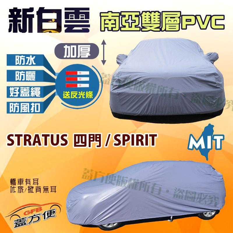 【蓋方便】新白雲（D型。免運）100%防水塵耐晒現貨車罩《克萊斯勒》STRATUS 捲雲(四門) + SPIRIT 靈銳