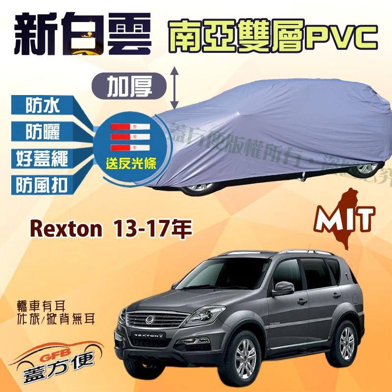 【蓋方便】新白雲（4WD-XL。免運）南亞加厚防水抗UV台製現貨車罩《雙龍》Rexton 13-17年 可自取