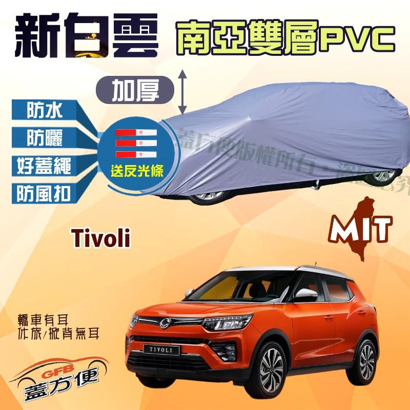 【蓋方便】新白雲（4WD-M。免運）南亞加厚雙層防水抗UV台製車罩《雙龍》Tivoli 現貨可自取