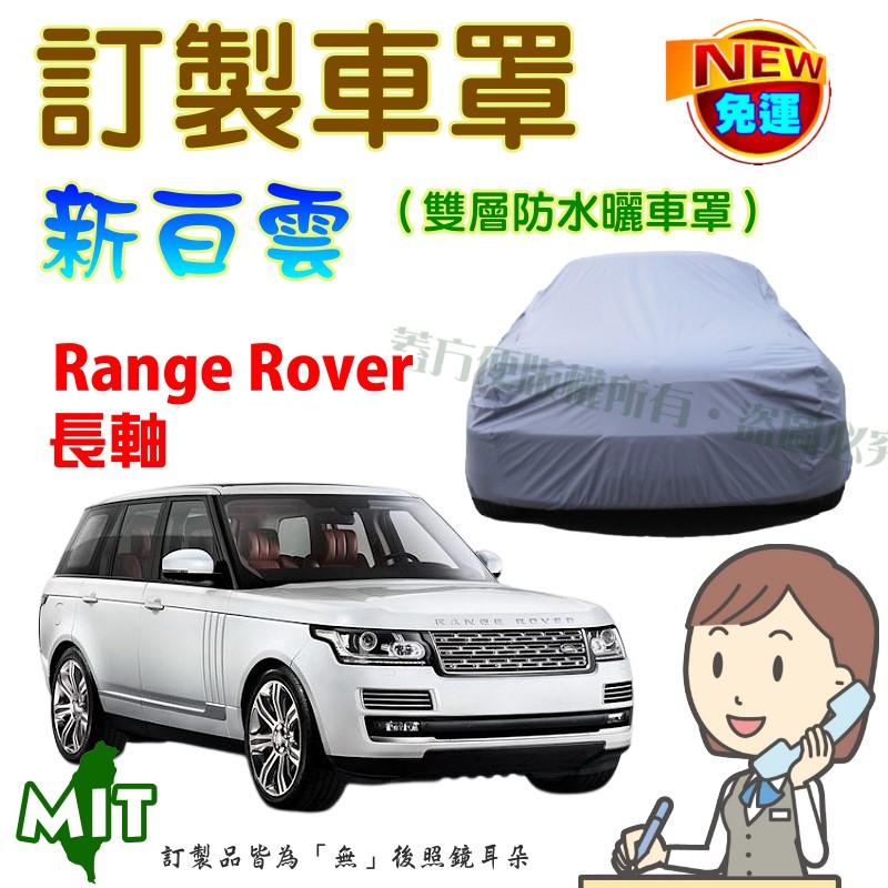 【蓋方便】新白雲（訂製版。免運）南亞雙層PVC防水防曬台製車罩《路華》Range Rover 長軸