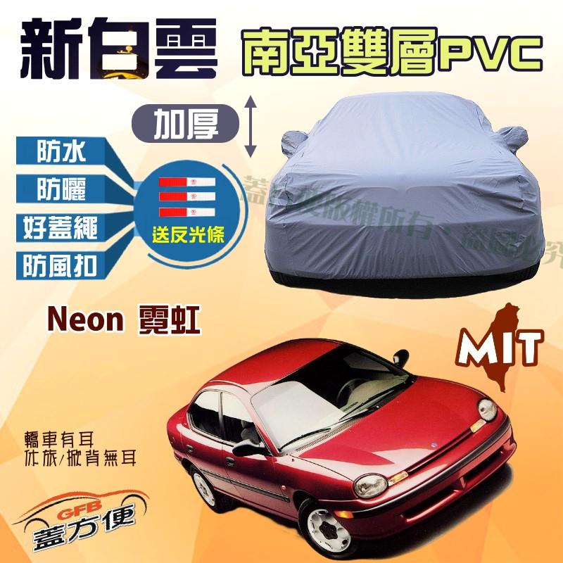 【蓋方便】新白雲（C型-免運）防刮保護愛車100%防水台灣製車罩《克萊斯勒》Neon 霓虹 2.0 現貨可自取送反光條