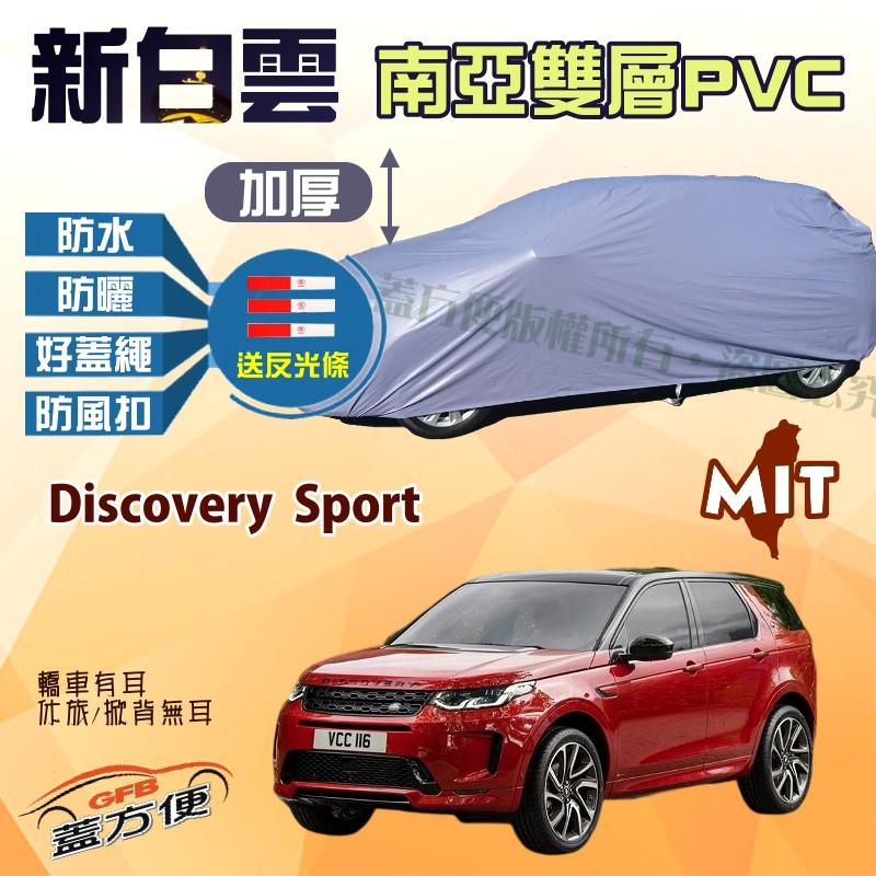 【蓋方便】新白雲（4WD-XL。免運）雙層防水加厚台製現貨車罩《路華 》Discovery Sport