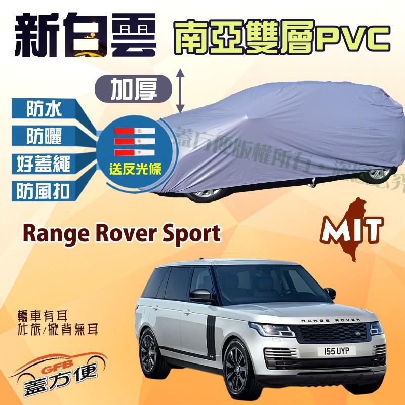 【蓋方便】新白雲（4WD-XXL。免運）抗UV防水雙層台製現貨車罩《路華》Range Rover Sport 可自取
