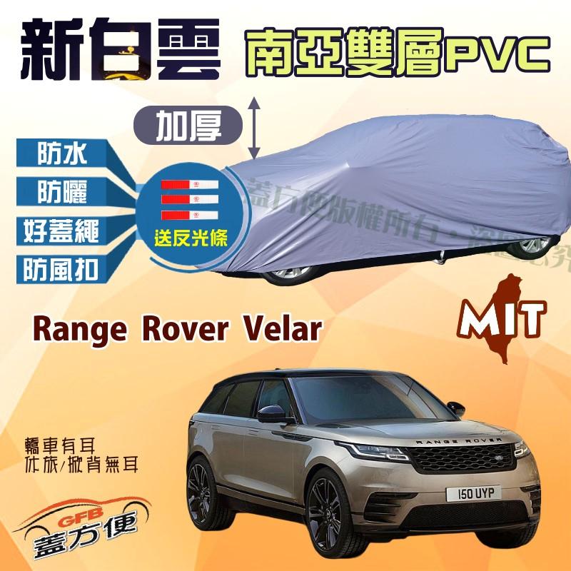 【蓋方便】新白雲（4WD-XXL。免運）抗UV防水雙層台製現貨車罩《路華》Range Rover Velar 可自取