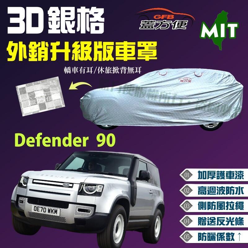 【蓋方便】3D銀格車罩（4WD-XL。免運）台製防水現貨《路華 Land Rover》Defender 90 休旅車短軸