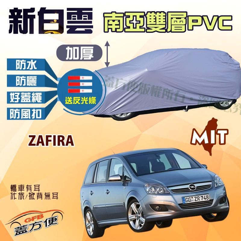 【蓋方便】新白雲（4WD-M。免運）防水加強版MIT防水耐曬抗UV車罩《歐寶 Opel》ZAFIRA 台灣製現貨可自取