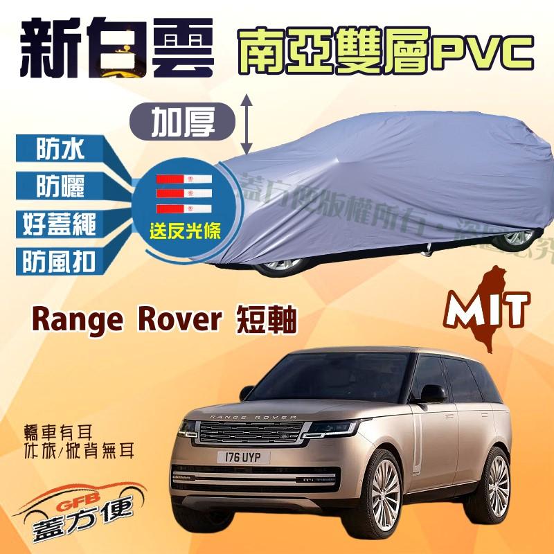 【蓋方便】新白雲（4WD-XXL加大。免運）長效防水型加厚台製現貨車罩《路華》Range Rover 短軸