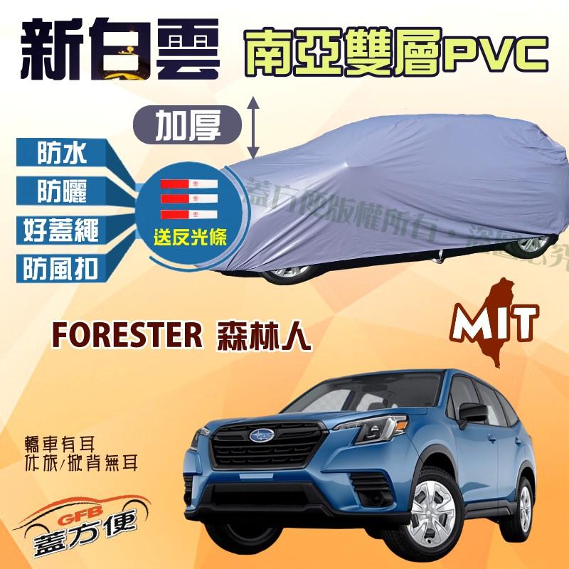 【蓋方便】新白雲（4WD-L。免運）台製雙層防水長效抗UV車罩《速霸陸》FORESTER 森林人 可自取