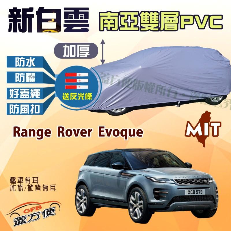【蓋方便】新白雲（4WD-L。免運）南亞PVC雙層抗UV防水台製現貨車罩《路華》Range Rover Evoque