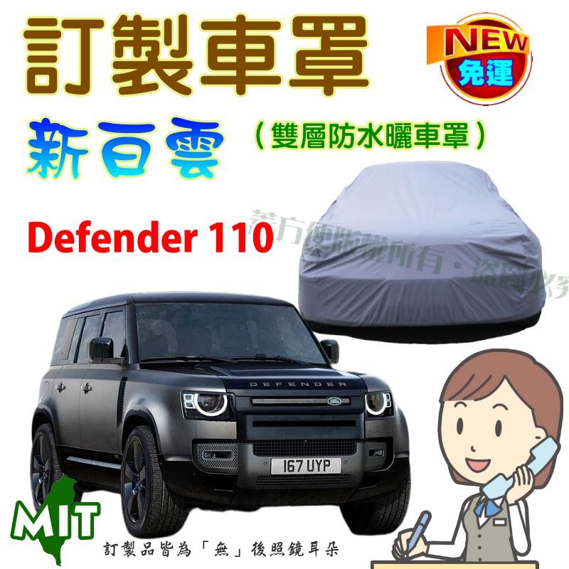 【蓋方便】新白雲（訂製版。免運）南亞雙層PVC防水防曬台製車罩《路華》Defender 110 休旅車-長軸