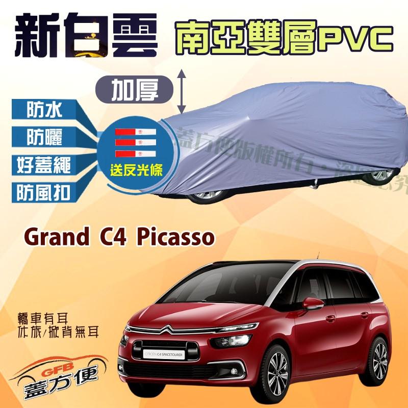 【蓋方便】新白雲（4WD-L。免運）耐酸雨台製抗UV現貨車罩《雪鐵龍 》Grand C4 Picasso 廂型車