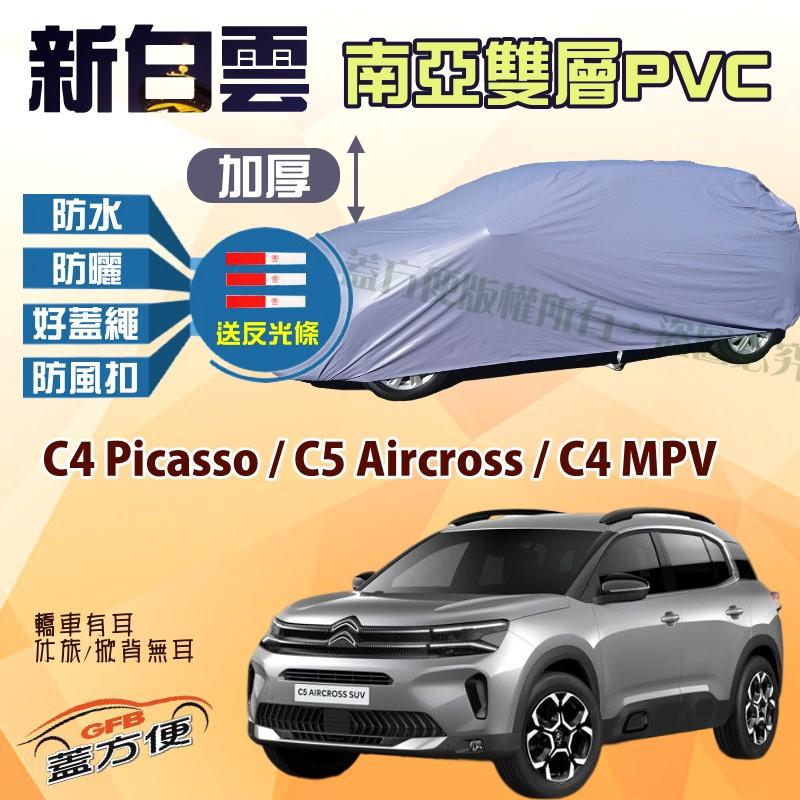 【蓋方便】新白雲（4WD-M。免運）南亞台製防水車罩《雪鐵龍》C4 Picasso+C5 Aircross+C4 MPV