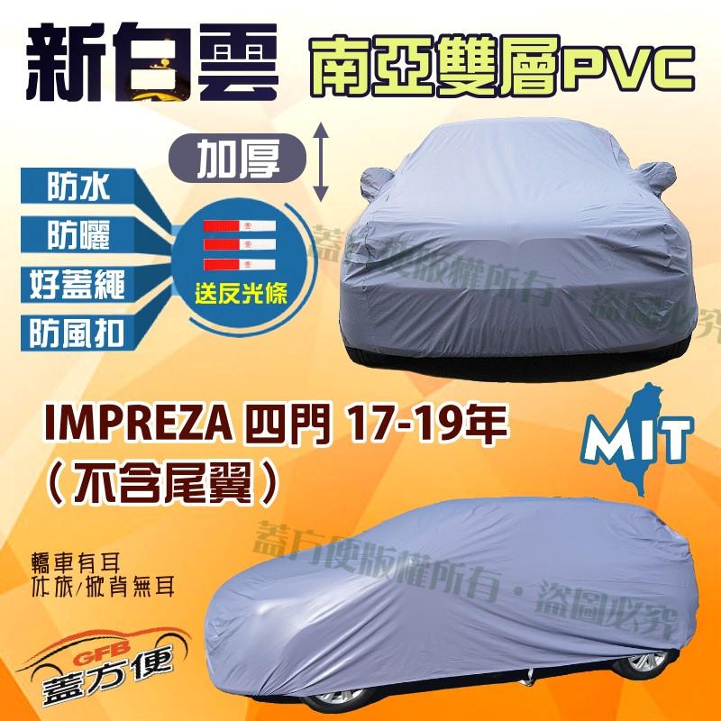 【蓋方便】新白雲（D型。免運）南亞高週波加厚抗陽車罩《速霸陸》IMPREZA 硬皮鯊 17-19年 不含尾翼 四門現貨