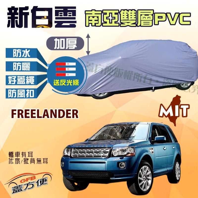 【蓋方便】新白雲（4WD-XL。免運）南亞雙層防水加厚台製現貨車罩《路華》Defender 90 短軸