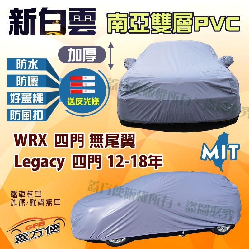 【蓋方便】新白雲（D型。免運）南亞超防曬車罩《速霸陸 Subaru》Legacy 四門12-18年+ WRX 無尾翼四門