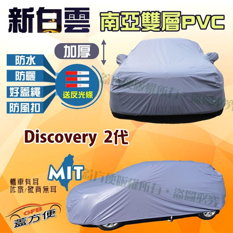 【蓋方便】新白雲（4WD-XL。免運）雙層防水加厚台製現貨車罩《路華》Discovery 2代 可自取