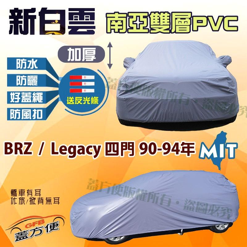【蓋方便】新白雲（C型。免運）MIT輕量雙層車罩《速霸陸 Subaru》BRZ + Legacy 90-94年