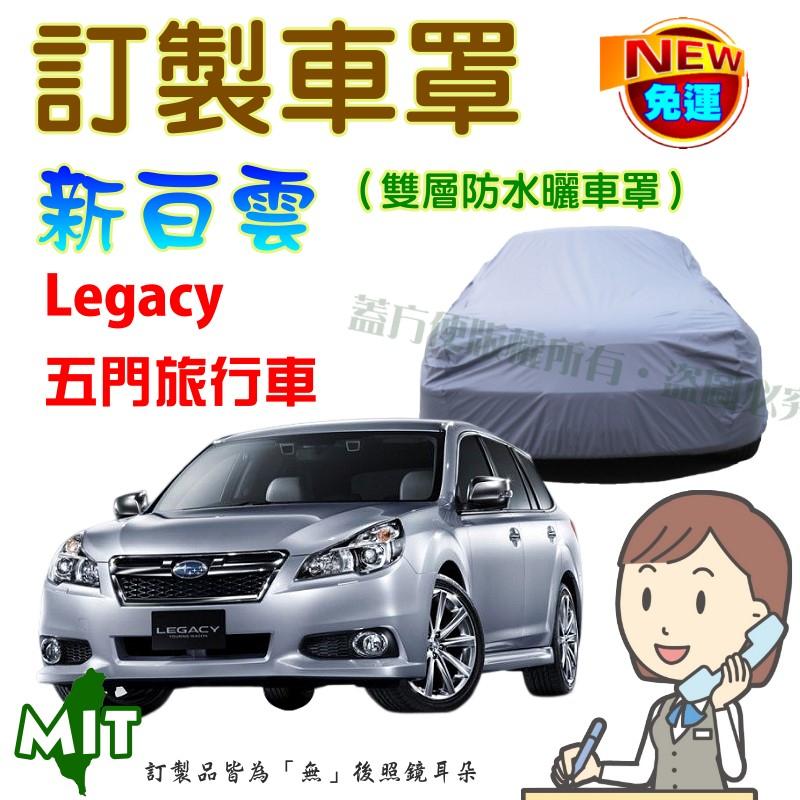 【蓋方便】新白雲（訂製版。免運）南亞雙層PVC台製車罩《速霸陸 SUBARU》Legacy 09-13年 五門旅行車