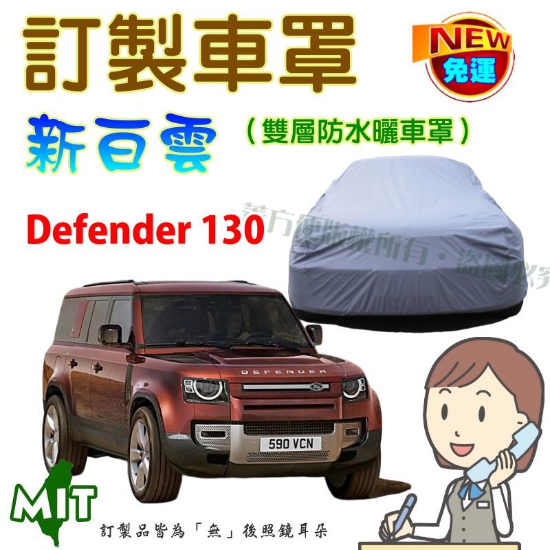 【蓋方便】新白雲（訂製版。免運）南亞雙層PVC防水防曬台製車罩《路華》Defender 130 休旅車含備胎