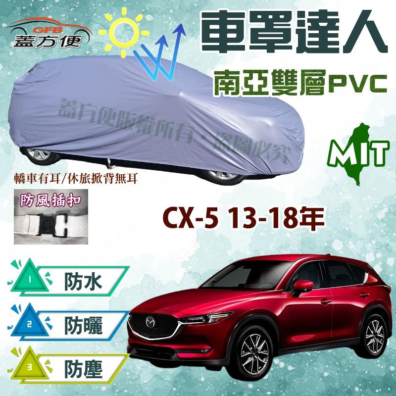 【蓋方便】車罩達人（JEEP-M。免運）防水曬南亞雙層台製現貨《 馬自達》CX-5 13-18年 可自取