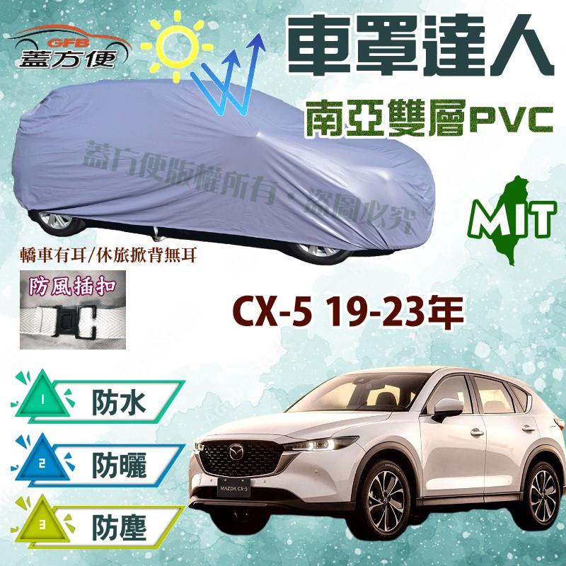 【蓋方便】車罩達人（JEEP-L。免運）防水曬南亞雙層台製現貨《 馬自達》CX-5 19-23年 可自取