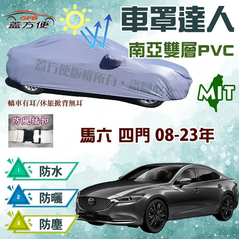【蓋方便】車罩達人（E型。免運）南亞PVC雙層防水台製現貨《馬自達》馬六 08-23年四門 可自取