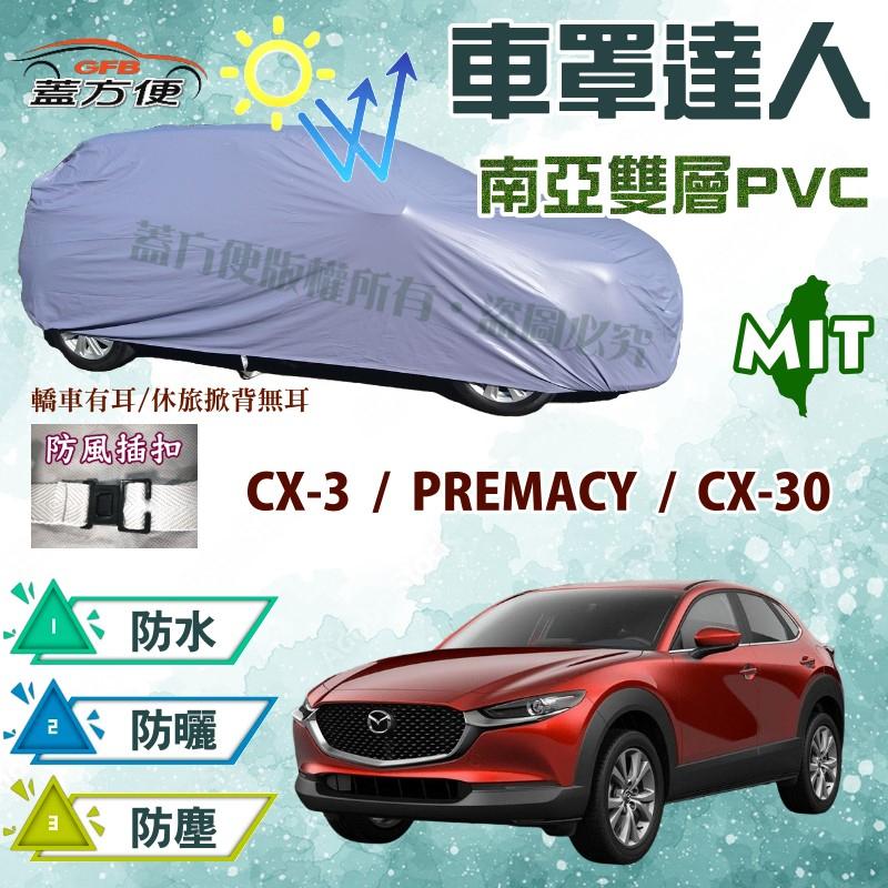 【蓋方便】車罩達人（JEEP-S。免運）MIT抗UV雙層防水現貨《馬自達》CX-3 + PREMACY + CX-30