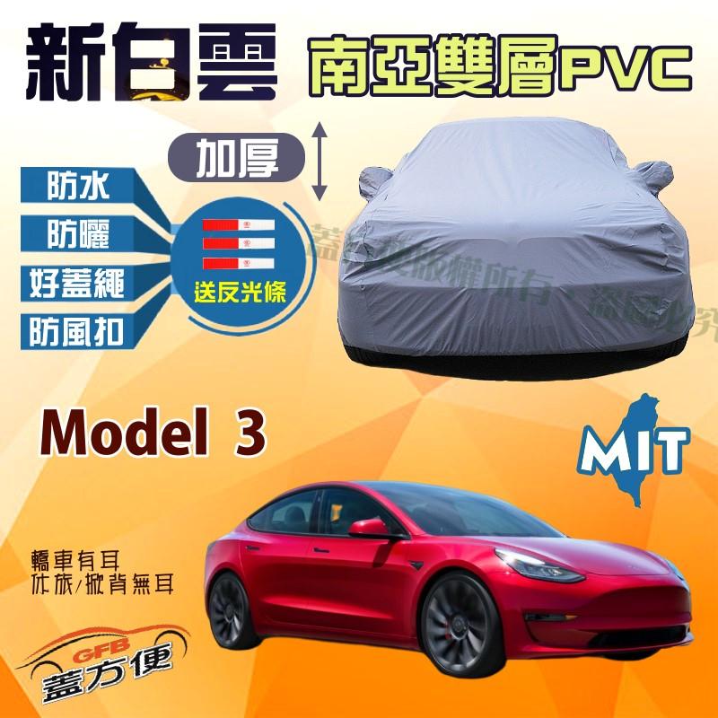 【蓋方便】新白雲車罩（D型。免運）高週波100％防水塵隔熱防刮台製現貨《特斯拉 Tesla》Model 3
