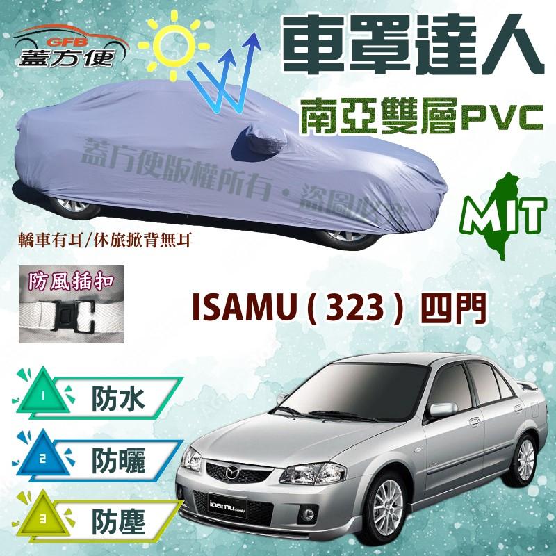【蓋方便】車罩達人（C型。免運）貼合不織布雙層防水防曬台製《馬自達》ISAMU（323）四門 現貨可自取