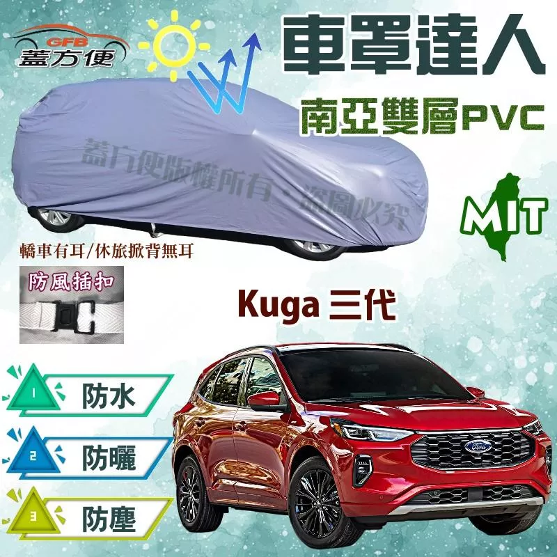 【蓋方便】車罩達人（JEEP-M。免運）MIT防水塵抗UV現貨平價推薦《福特》Kuga三代 可自取