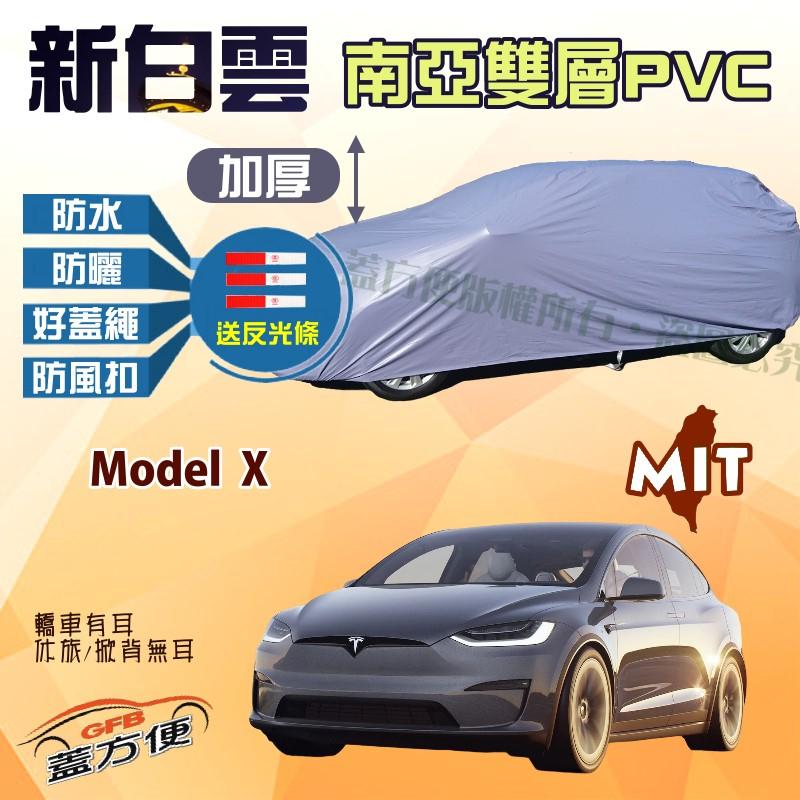 【蓋方便】新白雲（4WD-XXL加大。免運）加厚防水南亞PVC台製現貨車罩《特斯拉 Tesla》Model X