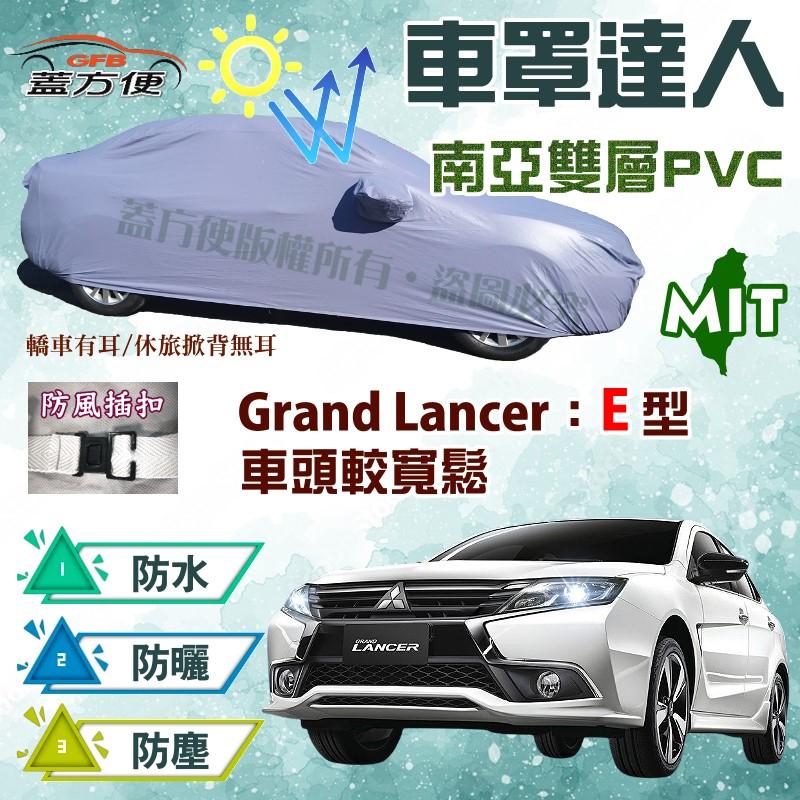 【蓋方便】車罩達人（E型。免運）南亞台製防水抗UV現貨《三菱》Grand Lancer（車頭較寬鬆）可自取