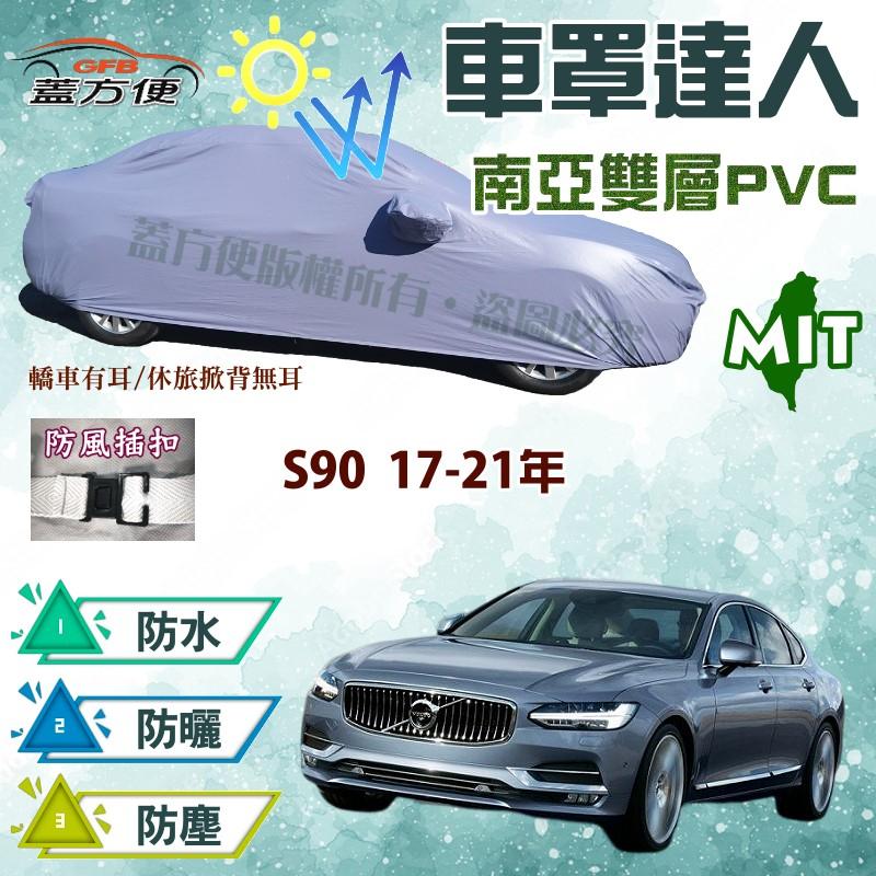 【蓋方便】車罩達人（E型。免運）雙層南亞材質抗UV防水台製現貨《富豪 Volvo》S90 17-21年