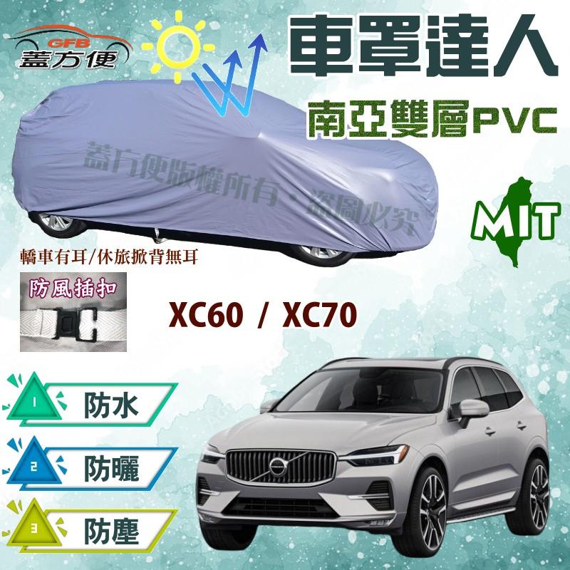 【蓋方便】車罩達人（JEEP-L。免運）抗UV防水台灣製造現貨可自取《富豪 Volvo》XC60 + XC70