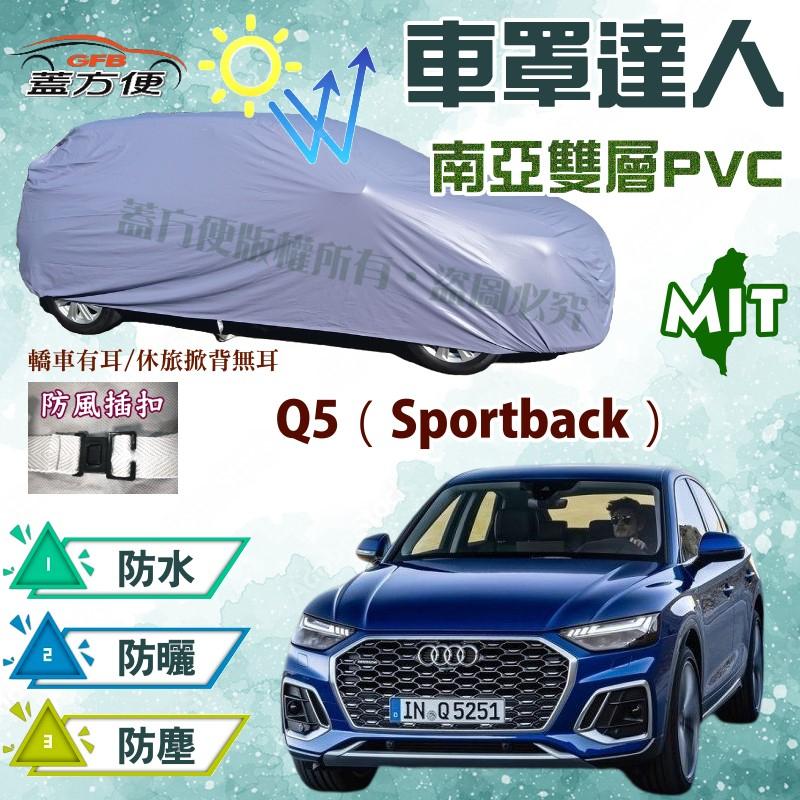 【蓋方便】車罩達人（JEEP-M。免運）南亞雙層防水台製現貨《奧迪 Audi》Q5（Sportback）可自取