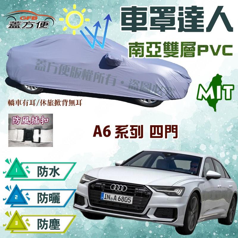 【蓋方便】車罩達人（E型。免運）南亞PVC雙層防水型台製現貨《奧迪 Audi》A6 系列四門 可自取