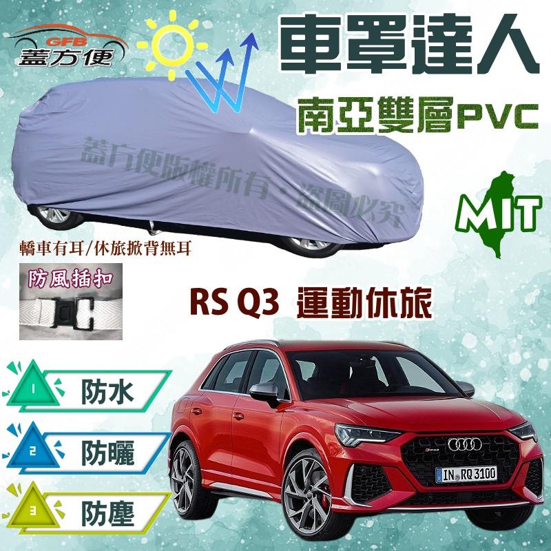 【蓋方便】車罩達人（JEEP-M。免運）南亞雙層防水台製現貨《奧迪 Audi》RS Q3 運動休旅 可自取