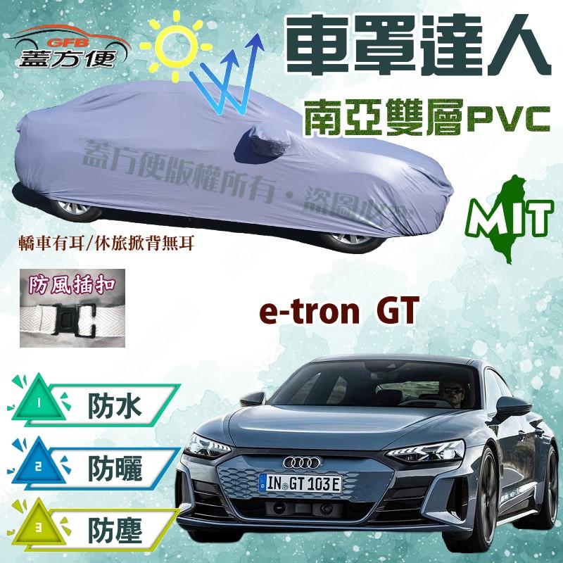【蓋方便】車罩達人（E型。免運）輕量化南亞PVC雙層台製現貨《奧迪 Audi》e-tron GT 可自取