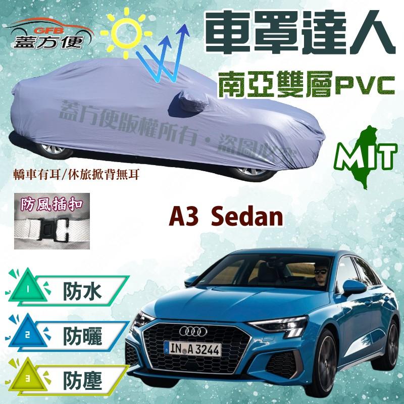 【蓋方便】車罩達人（C型。免運）南亞PVC防塵抗UV防水台製現貨《奧迪 Audi》A3 Sedan 可自取