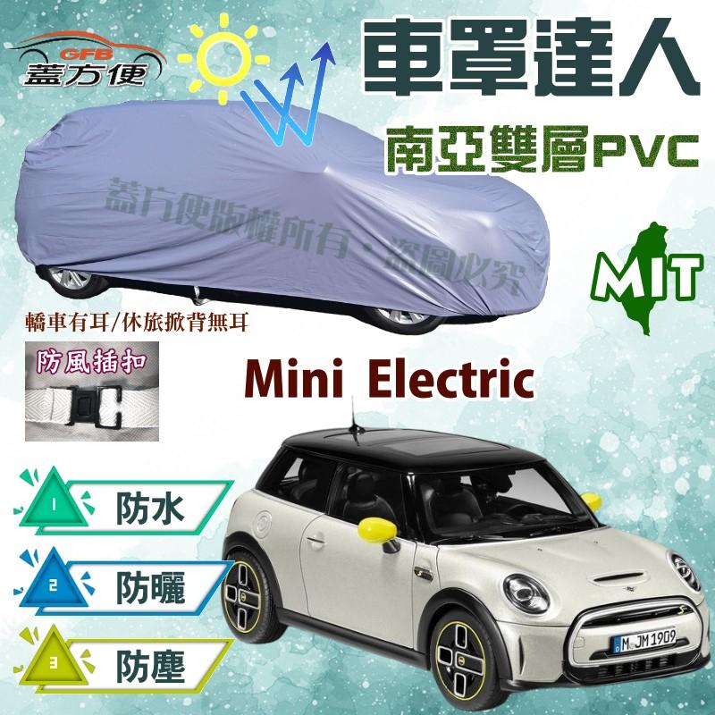 【蓋方便】車罩達人（中五門。免運）防水平價款台灣製現貨《MINI》Mini Electric 電動車 可自取