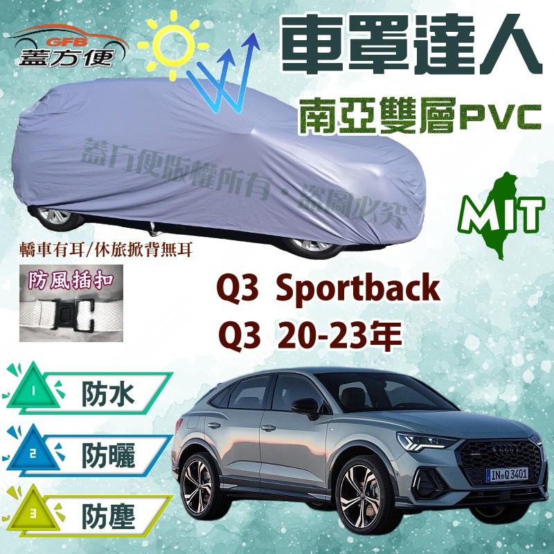 【蓋方便】車罩達人（JEEP-M。免運）雙層防水台製現貨《奧迪 Audi》Q3 20-23年+Q3 Sportback