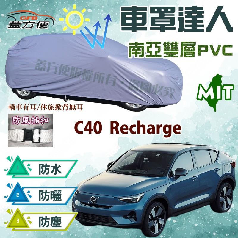 【蓋方便】車罩達人（JEEP-M。免運）南亞耐曬雙層防水台製現貨《富豪 Volvo》C40 Recharge