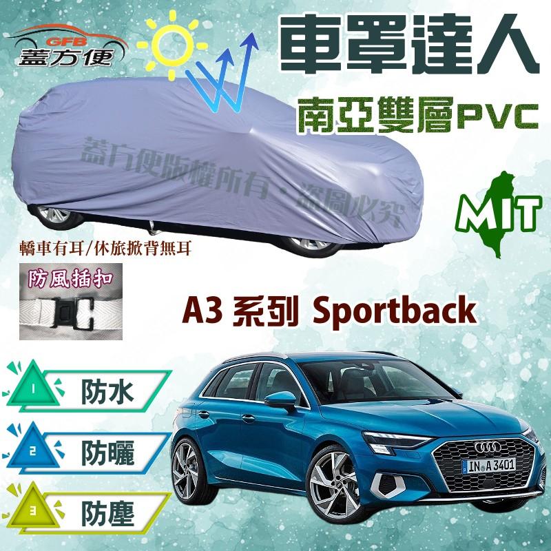 【蓋方便】車罩達人（大五門。免運）雙層防曬防水塵台製現貨《奧迪 Audi》A3 系列 Sportback 可自取